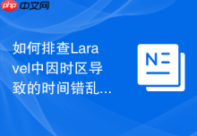 如何排查Laravel中因时区导致的时间错乱_数据库全局时区同步
