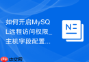 如何开启MySQL远程访问权限_主机字段配置与授权