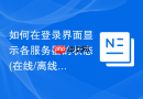 如何在登录界面显示各服务器的状态(在线/离线)_心跳检测脚本