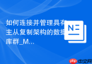 如何连接并管理具有主从复制架构的数据库群_Master/Slave节点读写分离测试配置