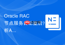 Oracle RAC节点服务自动重启？分析Alert Log错误代码