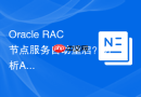 Oracle RAC节点服务自动重启？分析Alert Log错误代码