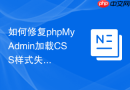 如何修复phpMyAdmin加载CSS样式失败_目录权限与所有权