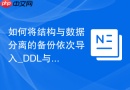 如何将结构与数据分离的备份依次导入_DDL与DML顺序恢复策略