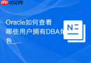 Oracle如何查看哪些用户拥有DBA角色_查询DBA_ROLE_PRIVS视图