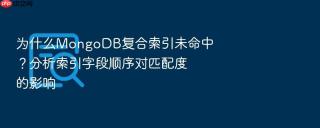 为什么mongodb复合索引未命中？分析索引字段顺序对匹配度的影响