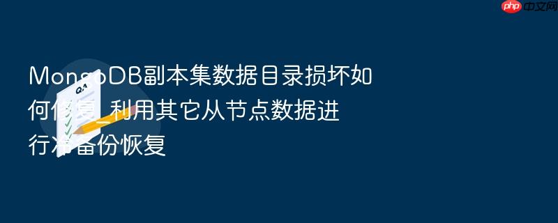 mongodb副本集数据目录损坏如何修复_利用其它从节点数据进行冷备份恢复