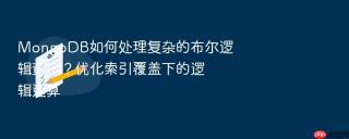 mongodb如何处理复杂的布尔逻辑查询?优化索引覆盖下的逻辑运算