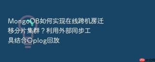 mongodb如何实现在线跨机房迁移分片集群？利用外部同步工具结合oplog回放