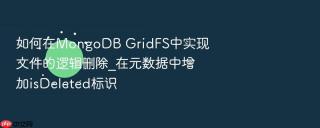 如何在mongodb gridfs中实现文件的逻辑删除_在元数据中增加isdeleted标识