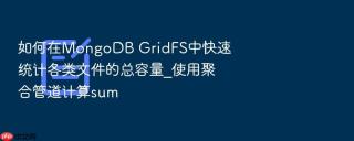 如何在mongodb gridfs中快速统计各类文件的总容量_使用聚合管道计算sum