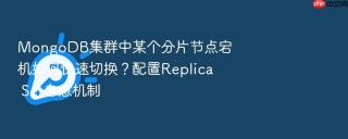 mongodb集群中某个分片节点宕机如何快速切换?配置replica set自愈机制