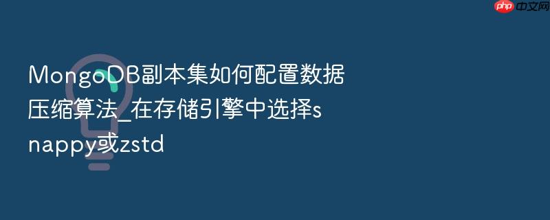 mongodb副本集如何配置数据压缩算法_在存储引擎中选择snappy或zstd