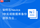 如何在Navicat中实现数据库备份到华为云/阿里云OSS_挂载云盘作为备份路径