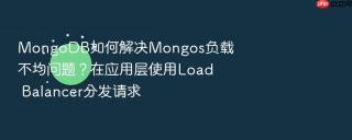 mongodb如何解决mongos负载不均问题?在应用层使用load balancer分发请求