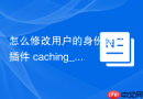 怎么修改用户的身份验证插件 caching_sha2_password转换