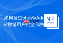 如何通过phpMyAdmin撤销用户的全部权限_Revoke All Privileges操作