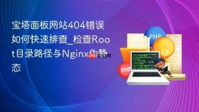 宝塔面板网站404错误如何快速排查_检查root目录路径与nginx伪静态