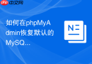 如何在phpMyAdmin恢复默认的MySQL权限表_初始化修复