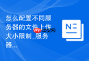 怎么配置不同服务器的文件上传大小限制_服务器端分级调度
