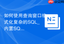 如何使用查询窗口格式化复杂的SQL_内置SQL Formatter美化代码