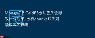 mongodb gridfs分块丢失会导致什么后果_分析chunks缺失对读取流的影响