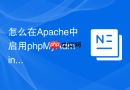 怎么在Apache中启用phpMyAdmin的Gzip压缩_提速加载配置