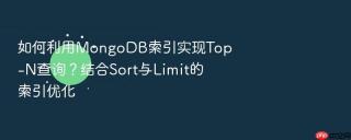 如何利用mongodb索引实现top-n查询?结合sort与limit的索引优化