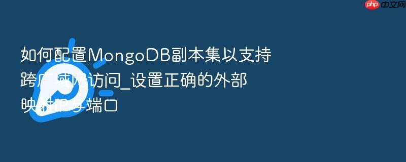 如何配置mongodb副本集以支持跨广域网访问_设置正确的外部映射ip与端口