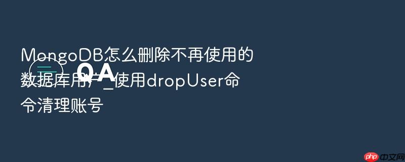 mongodb怎么删除不再使用的数据库用户_使用dropuser命令清理账号