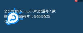 怎么优化mongodb的批量导入数据结构_规避碎片化与预分配空位