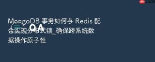 mongodb 事务如何与 redis 配合实现分布式锁_确保跨系统数据操作原子性
