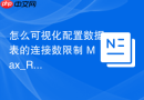 怎么可视化配置数据表的连接数限制 Max_Rows属性调整