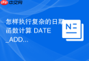 怎样执行复杂的日期函数计算 DATE_ADD与TIMESTAMPDIFF测试