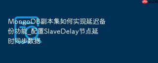 mongodb副本集如何实现延迟备份功能_配置slavedelay节点延时同步数据