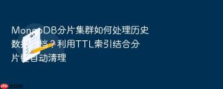 mongodb分片集群如何处理历史数据归档？利用ttl索引结合分片键自动清理