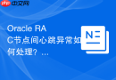 Oracle RAC节点间心跳异常如何处理？排查私有网络配置