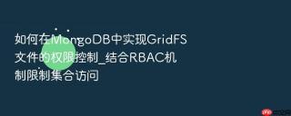 如何在mongodb中实现gridfs文件的权限控制_结合rbac机制限制集合访问