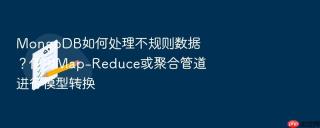 mongodb如何处理不规则数据?使用map-reduce或聚合管道进行模型转换