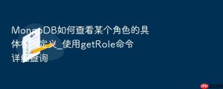 mongodb如何查看某个角色的具体权限定义_使用getrole命令详细查询