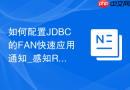 如何配置JDBC的FAN快速应用通知_感知RAC节点宕机并自动清理无效连接池