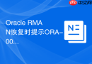 Oracle RMAN恢复时提示ORA-00600怎么办_联系支持或检查环境