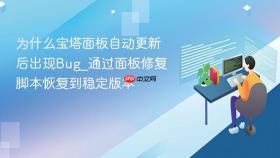 为什么宝塔面板自动更新后出现bug_通过面板修复脚本恢复到稳定版本