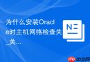 为什么安装Oracle时主机网络检查失败_关闭NetworkManager或固定静态IP