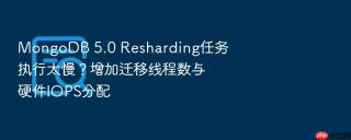 mongodb 5.0 resharding任务执行太慢?增加迁移线程数与硬件iops分配