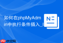 如何在phpMyAdmin中执行条件插入_INSERT IGNORE与ON DUPLICATE KEY