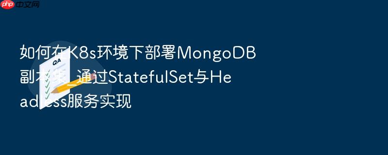 如何在k8s环境下部署mongodb副本集_通过statefulset与headless服务实现