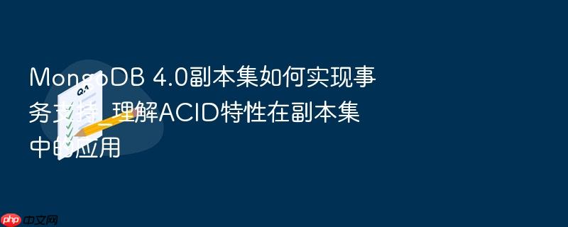 mongodb 4.0副本集如何实现事务支持_理解acid特性在副本集中的应用