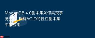 mongodb 4.0副本集如何实现事务支持_理解acid特性在副本集中的应用