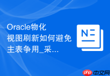 Oracle物化视图刷新如何避免主表争用_采用只读查询快照
